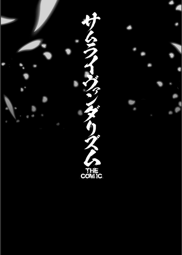 サムライヴァンダリズム THE COMIC_3枚目の画像